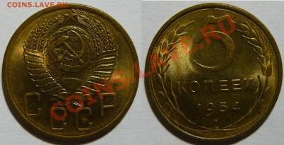 5 копеек 1954г ,aUNC ,КРАСИВЫЙ, до 15,01,13 (ВТ) в 22,00 - P1040825.JPG