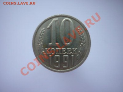 10 КОПЕЕК 1991г. Без знака МД.до 22.00мск 11.01.2013г. - P1170429.JPG