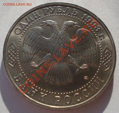 1 рубль 1993 Державин АЦ до 22:00 11.01.13+15 - DSC09672.JPG