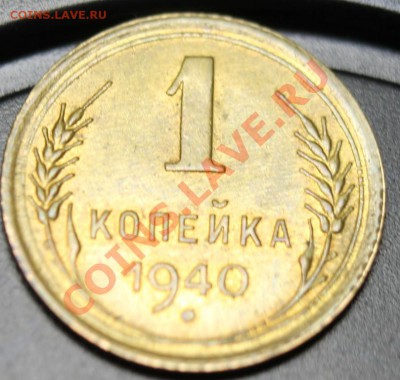 1 копейка 1940 очень красивая КОРОТКИЙ до 13.01.13.до 23-00м - 1-40р