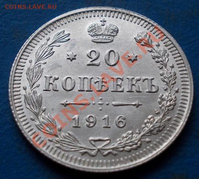 20 копеек 1916 штемпель!кладовые! чердак!до 13.01.2013 - 262