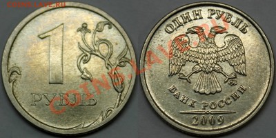 1 рубль 2009 спмд =нечастые разновидности= + бонусы - 1.09 С-2.41А