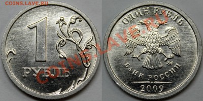 1 рубль 2009 спмд =нечастые разновидности= + бонусы - 1.09 Н-2.41Г