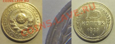 15 копеек 1925 1.12-В (гравировка ЛБУ)__15.01.2012 22-00 Мск - 15 копеек 1925