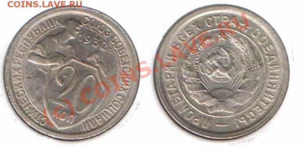 20 КОПЕЕК 1932, 1933 - ДО 29 ОКТ 2009 - 21.00 - #324(20-32)