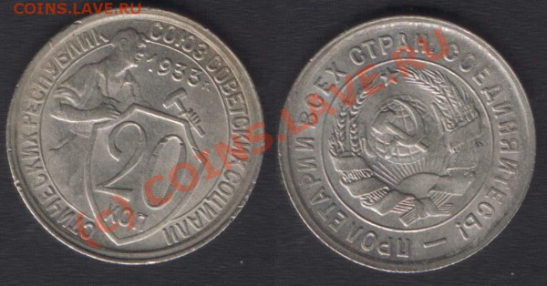 20 КОПЕЕК 1932, 1933 - ДО 29 ОКТ 2009 - 21.00 - 20k33