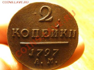 2 Копейки 1797 г.АМ.Отличная. - IMG_1129.JPG