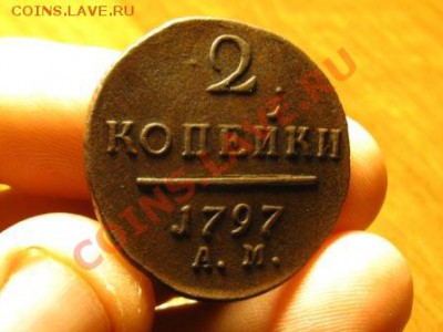 2 Копейки 1797 г.АМ.Отличная. - IMG_1131.JPG