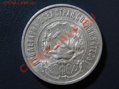 50 Копеек 1922 г.ПЛ.Штемпельная. Серебро. - IMG_1080.JPG