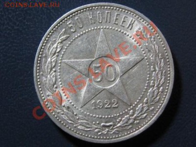 50 Копеек 1922 г.ПЛ.Штемпельная. Серебро. - IMG_1079.JPG