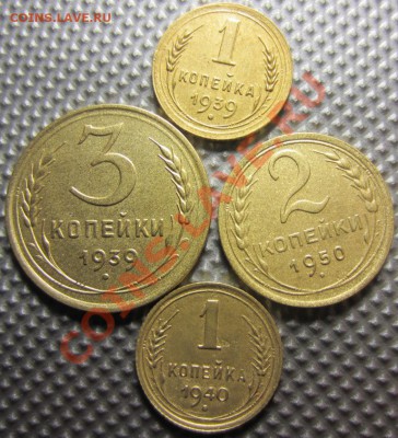 3 коп 1 коп 1939г,2 коп 1950г,1 коп1940г до 14.01.13г22.00мс - 019.JPG