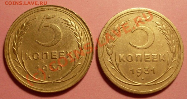 5 копеек 1930 и 31(4 штуки) - SDC11744.JPG