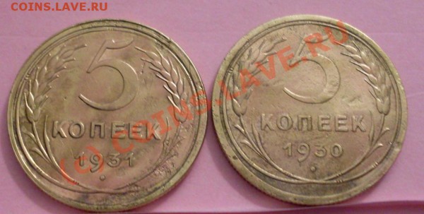 5 копеек 1930 и 31(4 штуки) - SDC11724.JPG