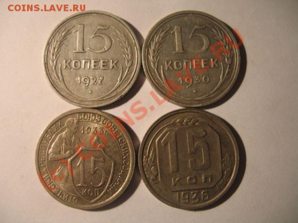 15 коп 1927,1930,1933,1936 - IMG_1646.JPG