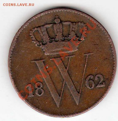Нидерланды цент 1862 до 14.01.13 в 22.00мск (4142) - img867