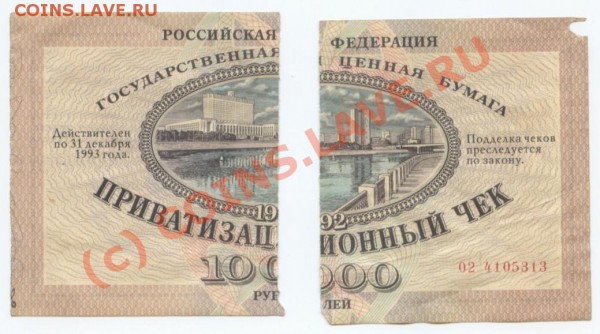 приватизационный чек "ВАУЧЕР" - Действителен н дб31дек