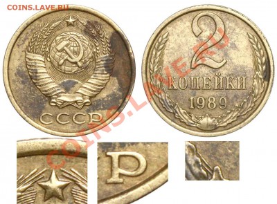 2 копейки 1989 года - 2 копейки 1989 А аверс 2-61-3-1