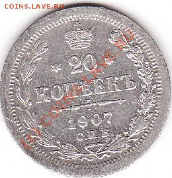 Почем серебро 10коп.15коп.20,20коп.? - IMG_0012