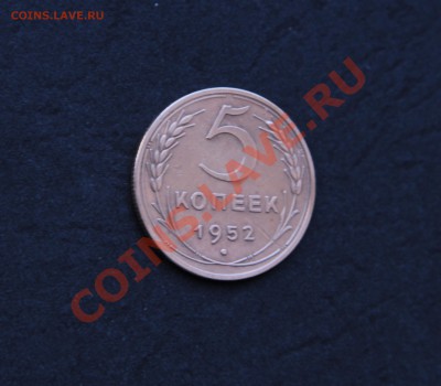 5 копеек 1952 года в хорошем сохране - IMG_4432.JPG