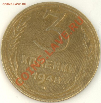 3 копейки 1948 помочь определить разновид - сканирование0005