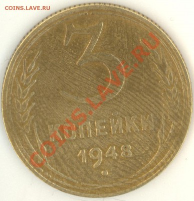 3 копейки 1948 помочь определить разновид - сканирование0007