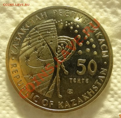 Казахстан 50 тенге 2008 Восток до 12.01 в 22:00 - DSC01275.JPG