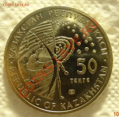 Казахстан 50 тенге 2010 Луноход-1 до 12.01 в 22:00 - DSC01271.JPG