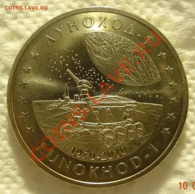 Казахстан 50 тенге 2010 Луноход-1 до 12.01 в 22:00 - DSC01270.JPG