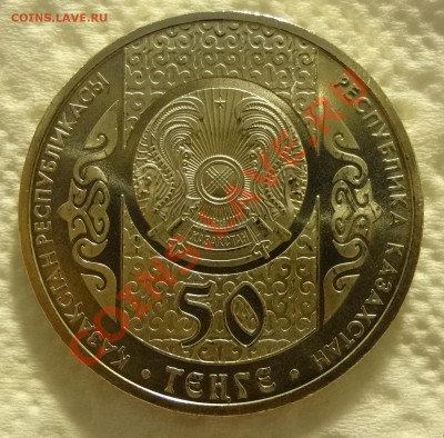 Казахстан 50 тенге 2010 Отау кетеру до 12.01 в 22:00 - DSC01269.JPG