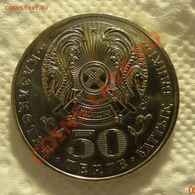 Казахстан 50 тенге 2005 10 лет Конституции до 12.01 в 22:00 - DSC01265.JPG