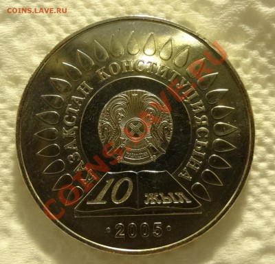 Казахстан 50 тенге 2005 10 лет Конституции до 12.01 в 22:00 - DSC01264.JPG