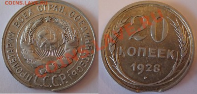 брак - выкус 20 копеек 1928г. - vykus
