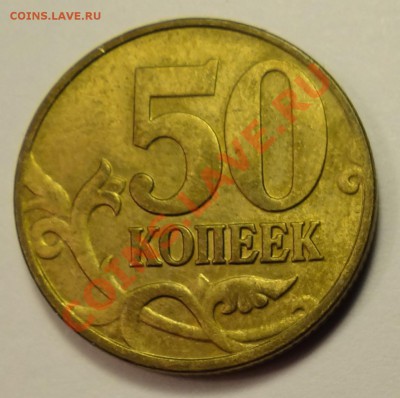 50 к. 2004 м - Б  (не частая) до 13.01.13 - DSC02382.JPG