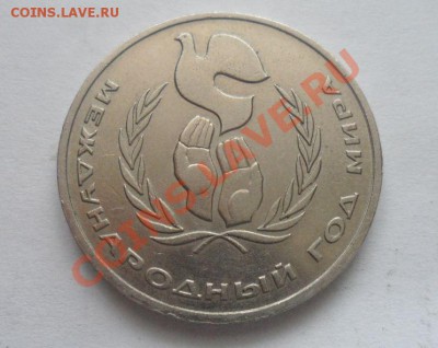 1 руб 1986 Год мира, шалаш  17.01.2012 - 3.JPG