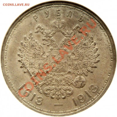 Градация сохрана монет по рублям Николая Второго - 1 R. 1913 Romanov Virgil Brand Collection MS-62 (3).JPG