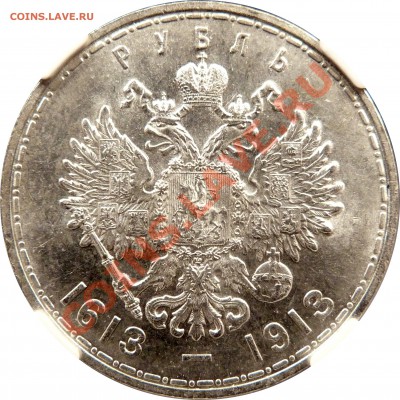Градация сохрана монет по рублям Николая Второго - 1 R. 1913 Romanov MS-63 (3).JPG