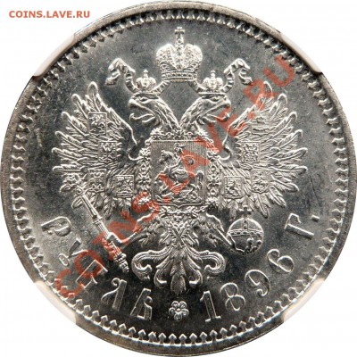 Градация сохрана монет по рублям Николая Второго - 1 R. 1896 AT MS-62 (3).JPG