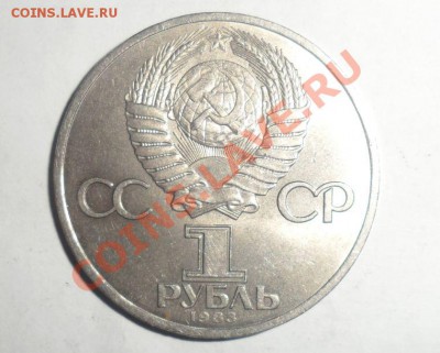 Юбилейные монеты СССР 1982,83,84 год 17.01.2013 - 4.JPG