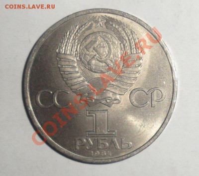 Юбилейные монеты СССР 1982,83,84 год 17.01.2013 - 8.JPG
