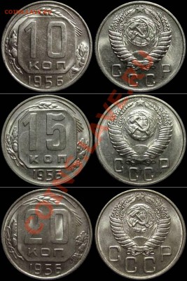 10, 15 и 20 копеек 1956 (штемпельный блеск) до 14.01.13 в 22 - nabor1956-samara