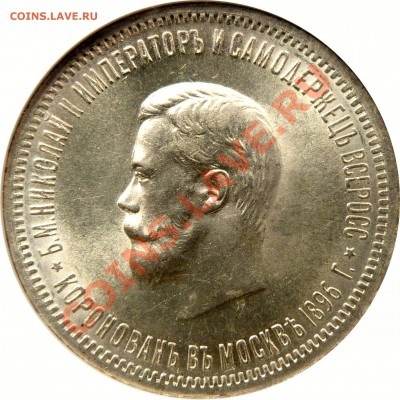 Градация сохрана монет по рублям Николая Второго - 1 R. 1896 Coronation MS-63 (3).JPG