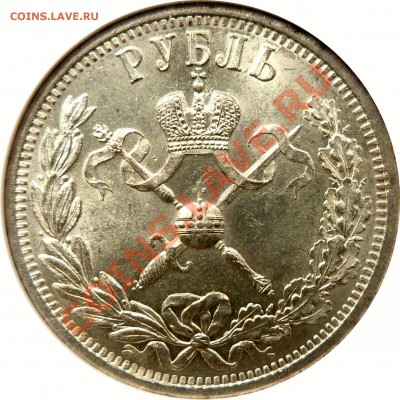 Градация сохрана монет по рублям Николая Второго - 1 R. 1896 Coronation MS-63 (5).JPG