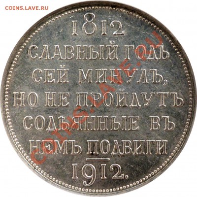 Градация сохрана монет по рублям Николая Второго - 1 R. 1912 Sl. God MS-62 (4) .JPG