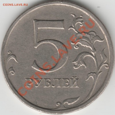 5руб. 2009г. ММД Шт.??? - Scan-130109-0001