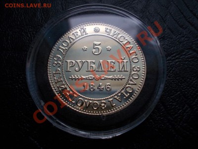 5 РУБЛЕЙ 1846 г. КОПИЯ ПОЗОЛОТА!!! - DSCN1836.JPG