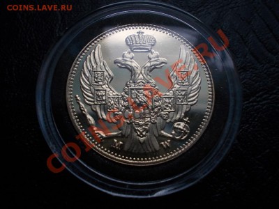 5 РУБЛЕЙ 1846 г. КОПИЯ ПОЗОЛОТА!!! - DSCN1837.JPG