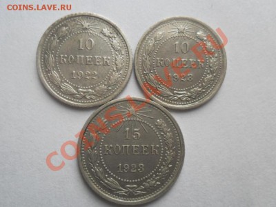 10-15коп. 1922г-1923г.(3шт)   до 14.01.2013г. 22.00 по моск. - SAM_1517.JPG