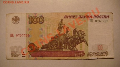 100 рублей (2004) ЦЦ  из обращения - оценка - DSC07372.JPG