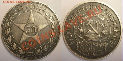 Полтинник 1925 и 50 копеек 1922 (ПЛ) Неплохие - Копия Монеты -295