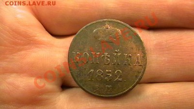 Копейка 1852 Ем. Приличная. - IMGA0765.JPG